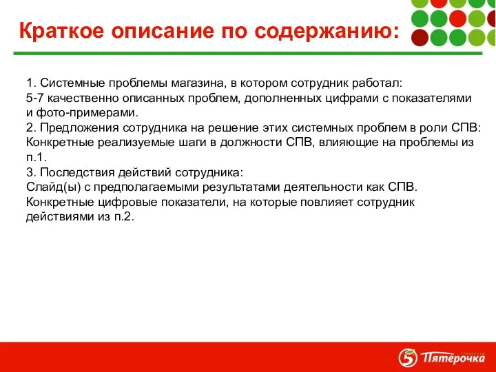 Краткое описание по содержанию: 1. Системные проблемы магазина, в котором сотрудник работал: