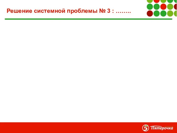 Решение системной проблемы № 3 : ……..