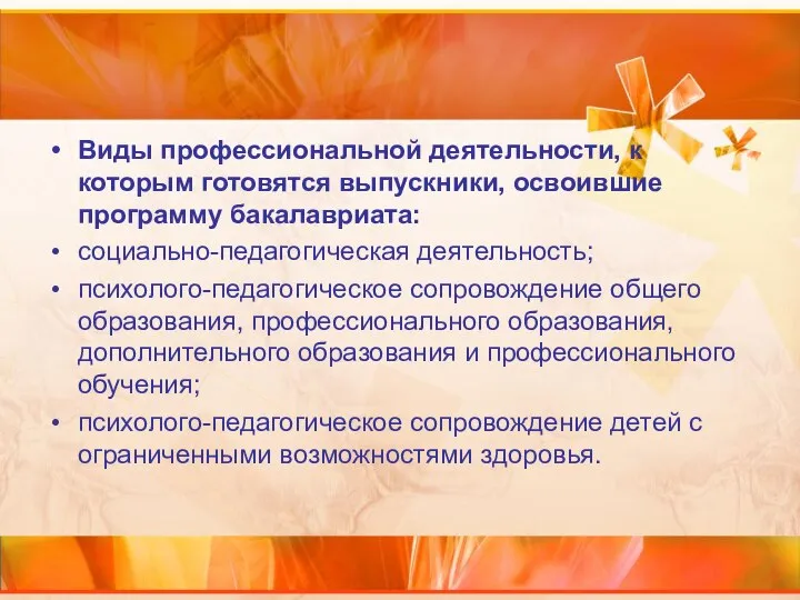 Виды профессиональной деятельности, к которым готовятся выпускники, освоившие программу бакалавриата: социально-педагогическая деятельность;