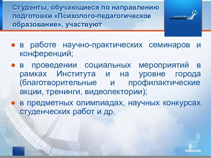 Студенты, обучающиеся по направлению подготовки «Психолого-педагогическое образование», участвуют в работе научно-практических семинаров