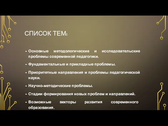 СПИСОК ТЕМ: Основные методологические и исследовательские проблемы современной педагогики. Фундаментальные и прикладные