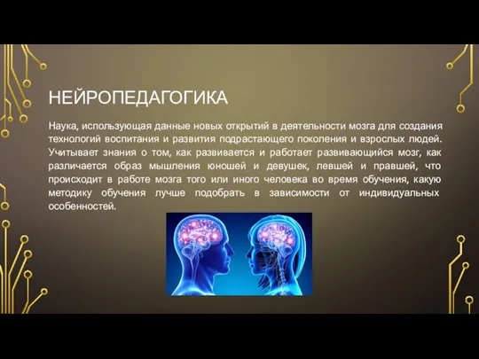 НЕЙРОПЕДАГОГИКА Наука, использующая данные новых открытий в деятельности мозга для создания технологий