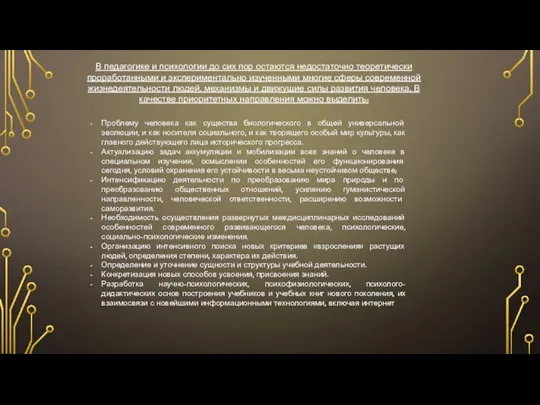 В педагогике и психологии до сих пор остаются недостаточно теоретически проработанными и