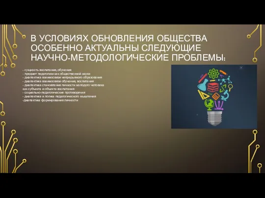 В УСЛОВИЯХ ОБНОВЛЕНИЯ ОБЩЕСТВА ОСОБЕННО АКТУАЛЬНЫ СЛЕДУЮЩИЕ НАУЧНО-МЕТОДОЛОГИЧЕСКИЕ ПРОБЛЕМЫ: - сущность воспитания,