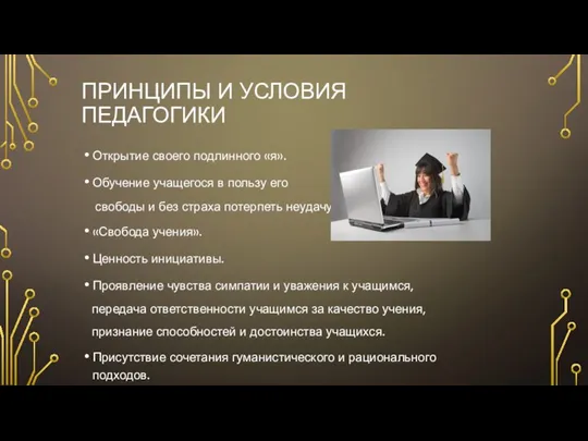 ПРИНЦИПЫ И УСЛОВИЯ ПЕДАГОГИКИ Открытие своего подлинного «я». Обучение учащегося в пользу