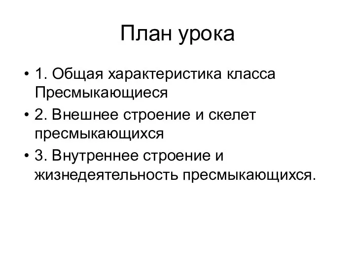 План урока 1. Общая характеристика класса Пресмыкающиеся 2. Внешнее строение и скелет