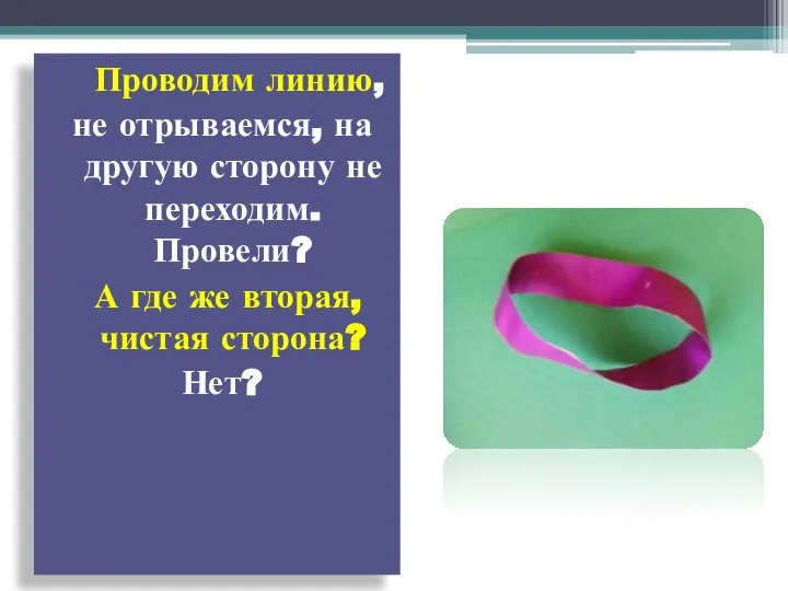 Проводим линию, не отрываемся, на другую сторону не переходим. Провели? А где