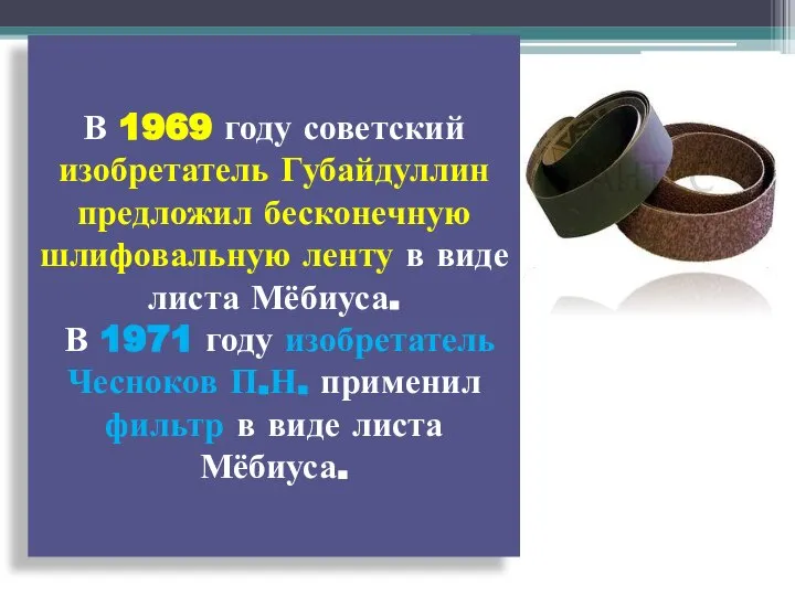 В 1969 году советский изобретатель Губайдуллин предложил бесконечную шлифовальную ленту в виде