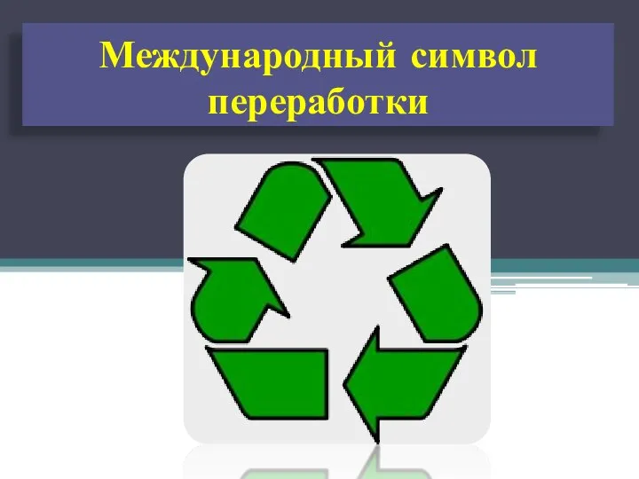 Международный символ переработки