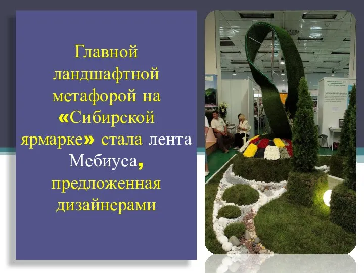 Главной ландшафтной метафорой на «Сибирской ярмарке» стала лента Мебиуса, предложенная дизайнерами