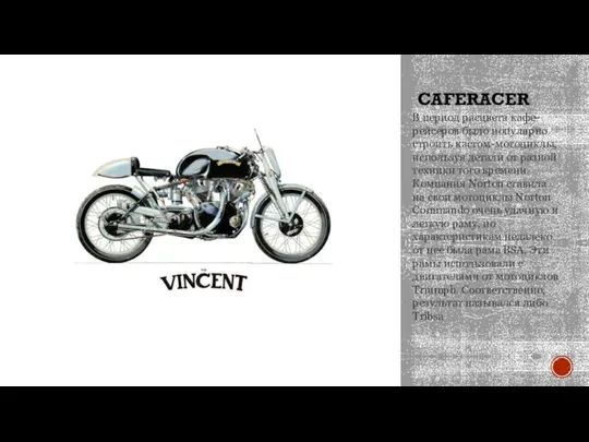 CAFERACER В период расцвета кафе-рейсеров было популярно строить кастом-мотоциклы, используя детали от