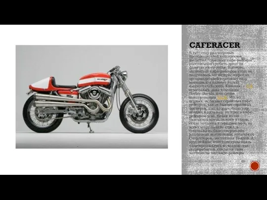 CAFERACER В 1977 году ряд мировых производителей мотоциклов выпустил “стоковые кафе-рейсеры”, рассчитывая