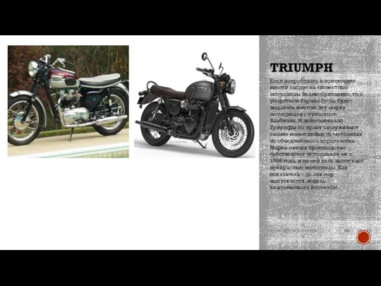 TRIUMPH Если попробовать в поисковике ввести запрос на «известные мотоциклы Великобритании», то