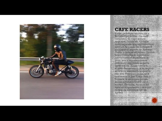 CAFE RACERS Кафе-рейсеры возникли в Великобритании, где они гонялись по окружным дорогам