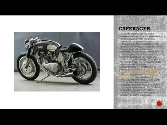 CAFERACER В концу 1960-х британское законодательство ужесточилось, дорожная система Лондона претерпела значительные