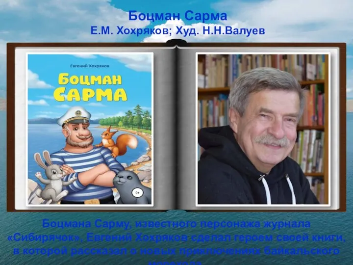 Боцман Сарма Е.М. Хохряков; Худ. Н.Н.Валуев Боцмана Сарму, известного персонажа журнала «Сибирячок»,