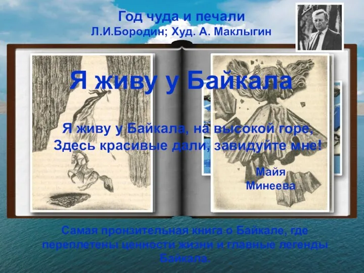 Год чуда и печали Л.И.Бородин; Худ. А. Маклыгин Самая пронзительная книга о