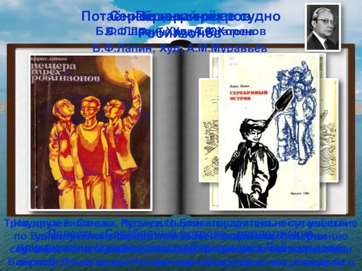 Потаённое ныряющее судно Б.Ф. Лапин; Худ. А.Ф.Хоренов Научные гипотезы, легенды о Байкале,