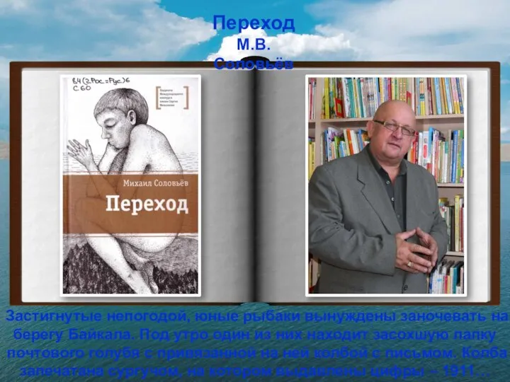 Переход М.В.Соловьёв Застигнутые непогодой, юные рыбаки вынуждены заночевать на берегу Байкала. Под