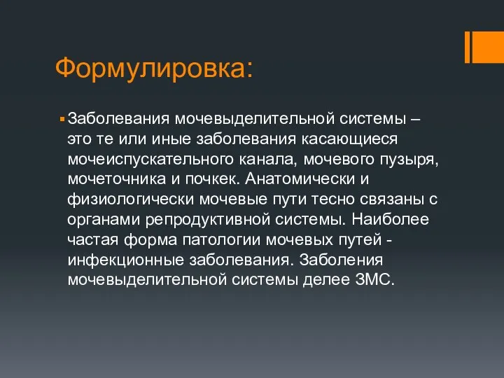 Формулировка: Заболевания мочевыделительной системы – это те или иные заболевания касающиеся мочеиспускательного