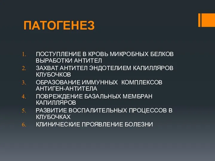 ПАТОГЕНЕЗ ПОСТУПЛЕНИЕ В КРОВЬ МИКРОБНЫХ БЕЛКОВ ВЫРАБОТКИ АНТИТЕЛ ЗАХВАТ АНТИТЕЛ ЭНДОТЕЛИЕМ КАПИЛЛЯРОВ