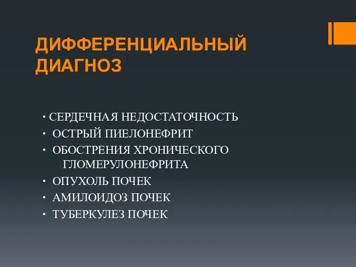 ДИФФЕРЕНЦИАЛЬНЫЙ ДИАГНОЗ ∙ СЕРДЕЧНАЯ НЕДОСТАТОЧНОСТЬ ∙ ОСТРЫЙ ПИЕЛОНЕФРИТ ∙ ОБОСТРЕНИЯ ХРОНИЧЕСКОГО ГЛОМЕРУЛОНЕФРИТА