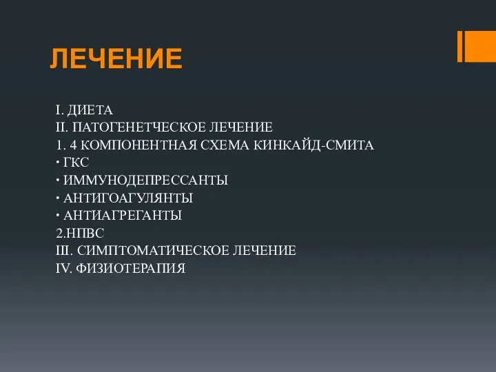 ЛЕЧЕНИЕ I. ДИЕТА II. ПАТОГЕНЕТЧЕСКОЕ ЛЕЧЕНИЕ 1. 4 КОМПОНЕНТНАЯ СХЕМА КИНКАЙД-СМИТА ∙