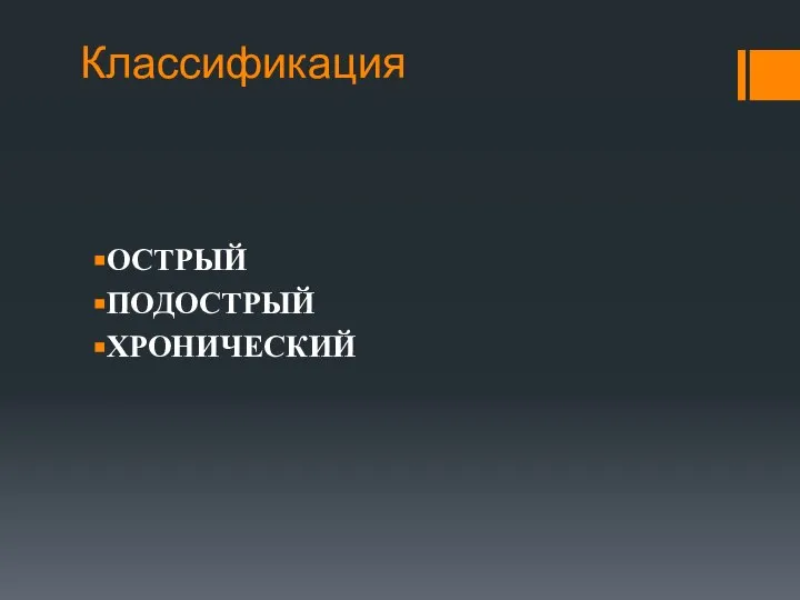 Классификация ОСТРЫЙ ПОДОСТРЫЙ ХРОНИЧЕСКИЙ