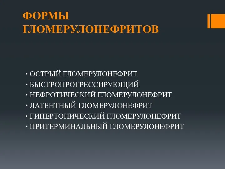 ФОРМЫ ГЛОМЕРУЛОНЕФРИТОВ ∙ ОСТРЫЙ ГЛОМЕРУЛОНЕФРИТ ∙ БЫСТРОПРОГРЕССИРУЮЩИЙ ∙ НЕФРОТИЧЕСКИЙ ГЛОМЕРУЛОНЕФРИТ ∙ ЛАТЕНТНЫЙ