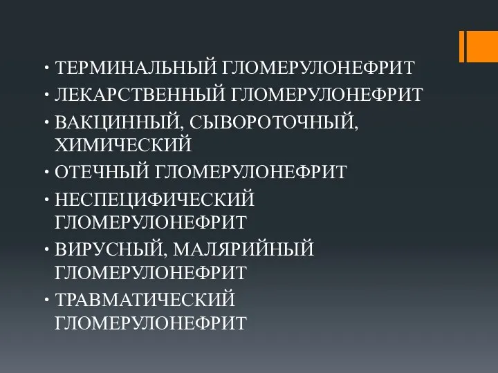 ∙ ТЕРМИНАЛЬНЫЙ ГЛОМЕРУЛОНЕФРИТ ∙ ЛЕКАРСТВЕННЫЙ ГЛОМЕРУЛОНЕФРИТ ∙ ВАКЦИННЫЙ, СЫВОРОТОЧНЫЙ, ХИМИЧЕСКИЙ ∙ ОТЕЧНЫЙ