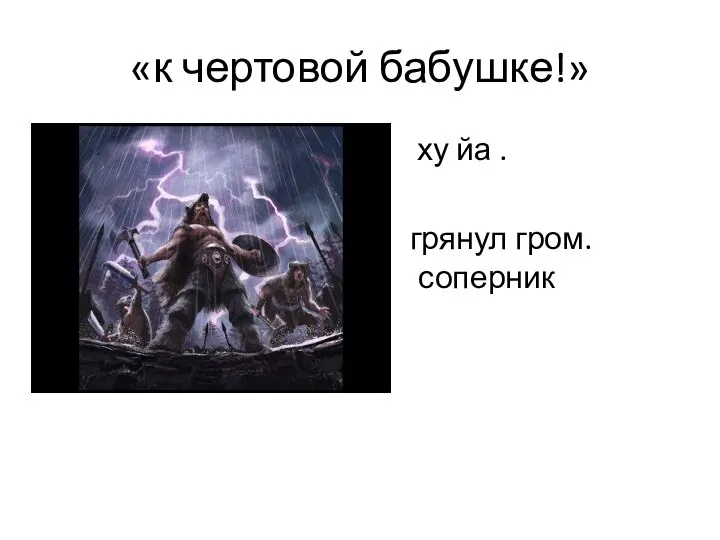 «к чертовой бабушке!» ху йа . грянул гром. С соперник