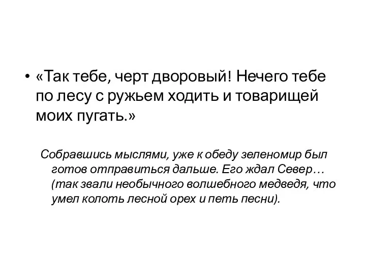 «Так тебе, черт дворовый! Нечего тебе по лесу с ружьем ходить и