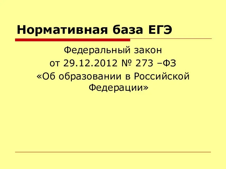 Нормативная база ЕГЭ Федеральный закон от 29.12.2012 № 273 –ФЗ «Об образовании в Российской Федерации»