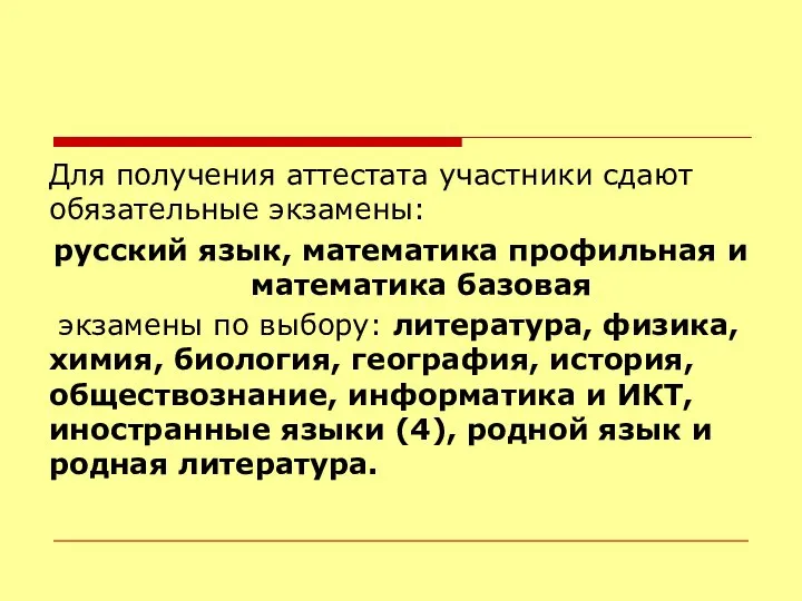 Для получения аттестата участники сдают обязательные экзамены: русский язык, математика профильная и