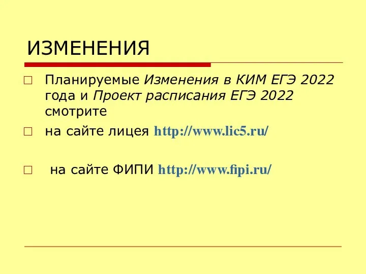 ИЗМЕНЕНИЯ Планируемые Изменения в КИМ ЕГЭ 2022 года и Проект расписания ЕГЭ