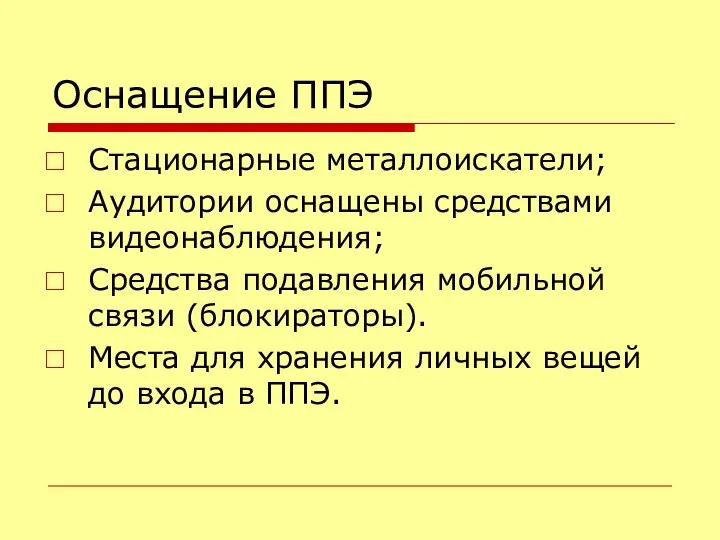 Оснащение ППЭ Стационарные металлоискатели; Аудитории оснащены средствами видеонаблюдения; Средства подавления мобильной связи