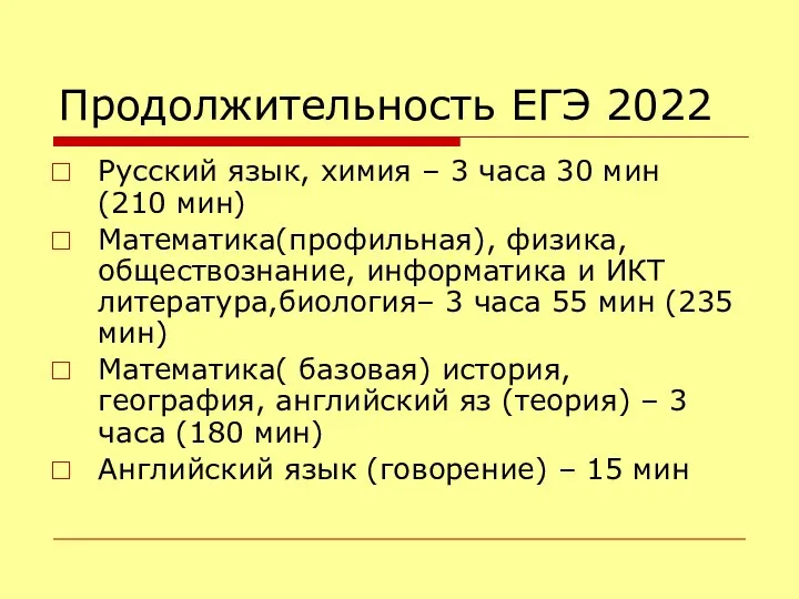 Продолжительность ЕГЭ 2022 Русский язык, химия – 3 часа 30 мин (210