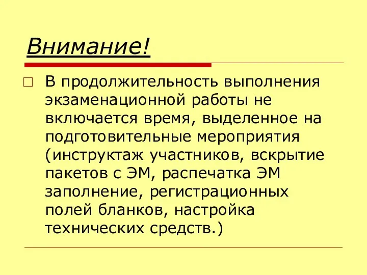 Внимание! В продолжительность выполнения экзаменационной работы не включается время, выделенное на подготовительные