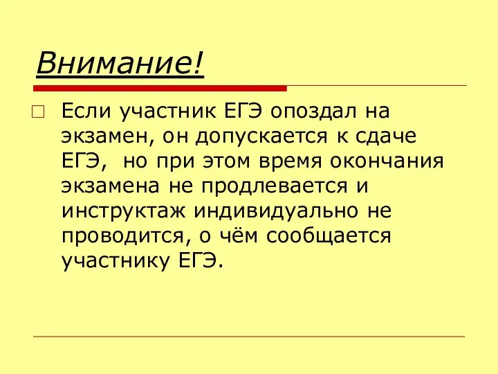 Внимание! Если участник ЕГЭ опоздал на экзамен, он допускается к сдаче ЕГЭ,