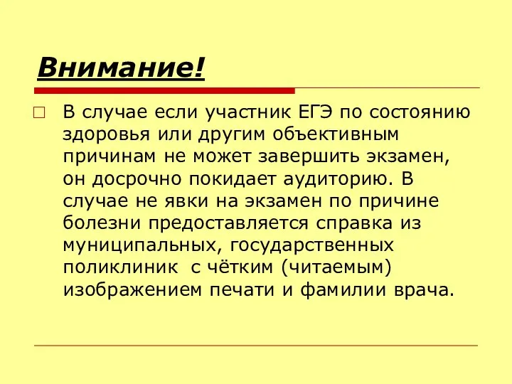 Внимание! В случае если участник ЕГЭ по состоянию здоровья или другим объективным