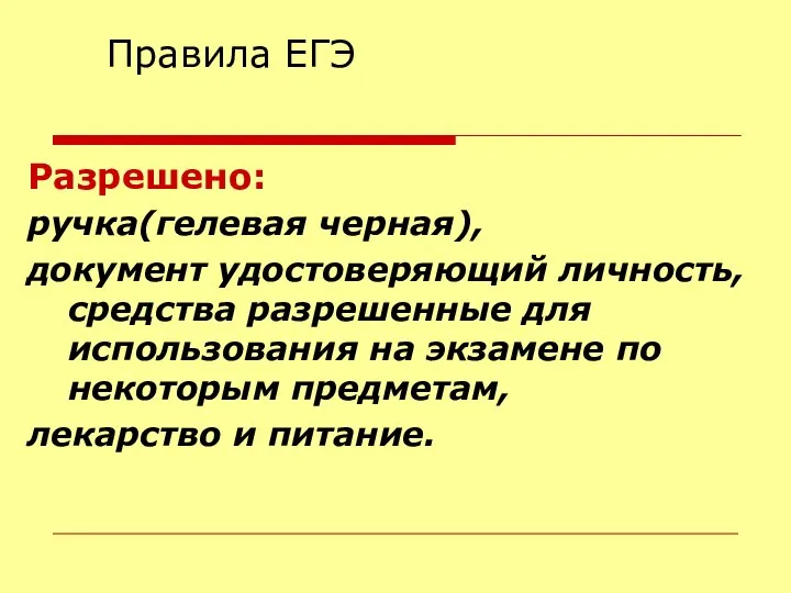 Правила ЕГЭ Разрешено: ручка(гелевая черная), документ удостоверяющий личность, средства разрешенные для использования