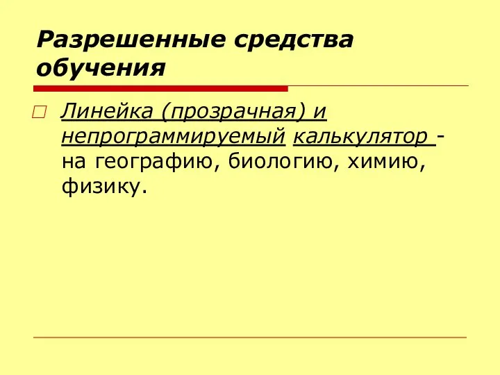 Разрешенные средства обучения Линейка (прозрачная) и непрограммируемый калькулятор - на географию, биологию, химию, физику.