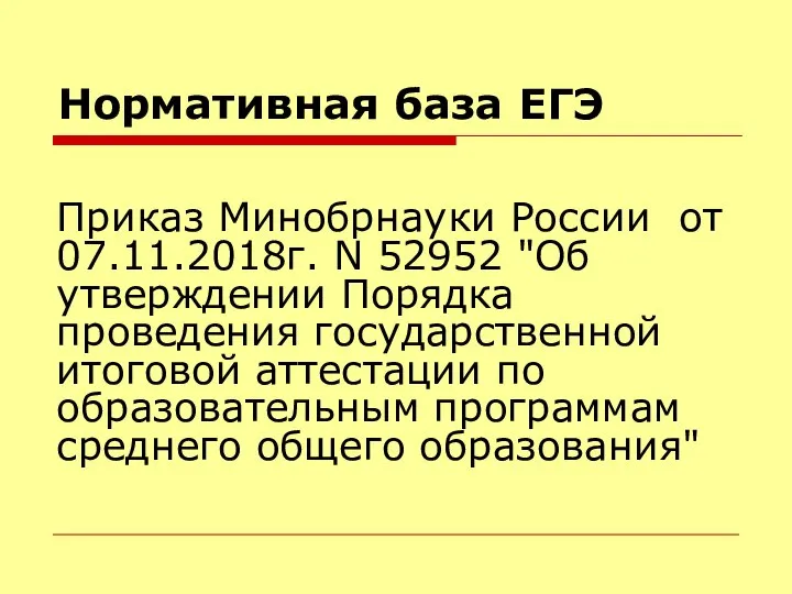 Нормативная база ЕГЭ Приказ Минобрнауки России от 07.11.2018г. N 52952 "Об утверждении