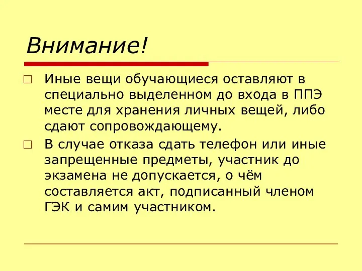 Внимание! Иные вещи обучающиеся оставляют в специально выделенном до входа в ППЭ