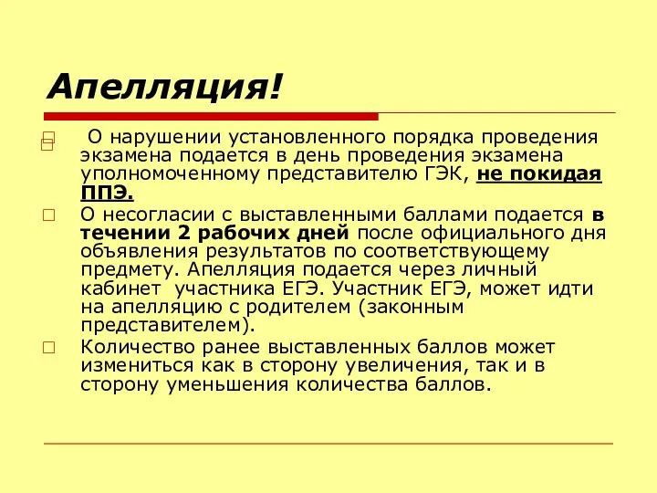 Апелляция! О нарушении установленного порядка проведения экзамена подается в день проведения экзамена