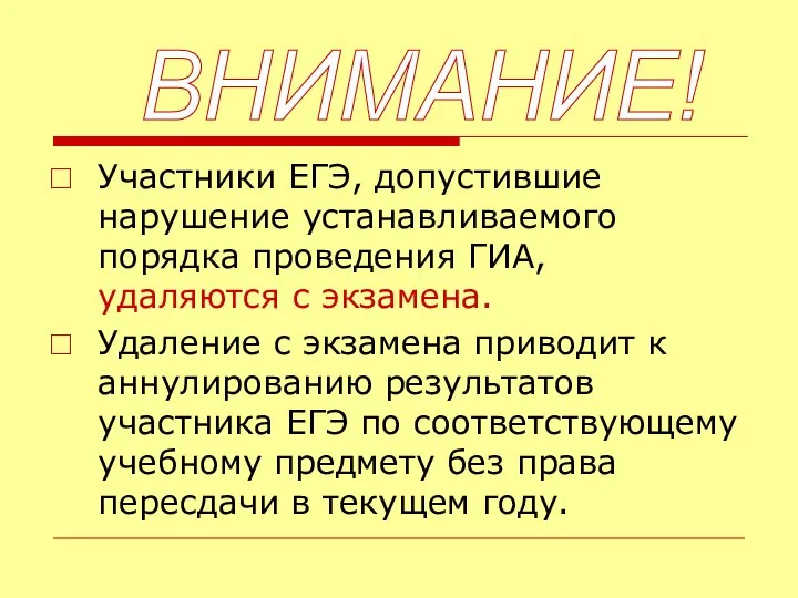 Участники ЕГЭ, допустившие нарушение устанавливаемого порядка проведения ГИА, удаляются с экзамена. Удаление