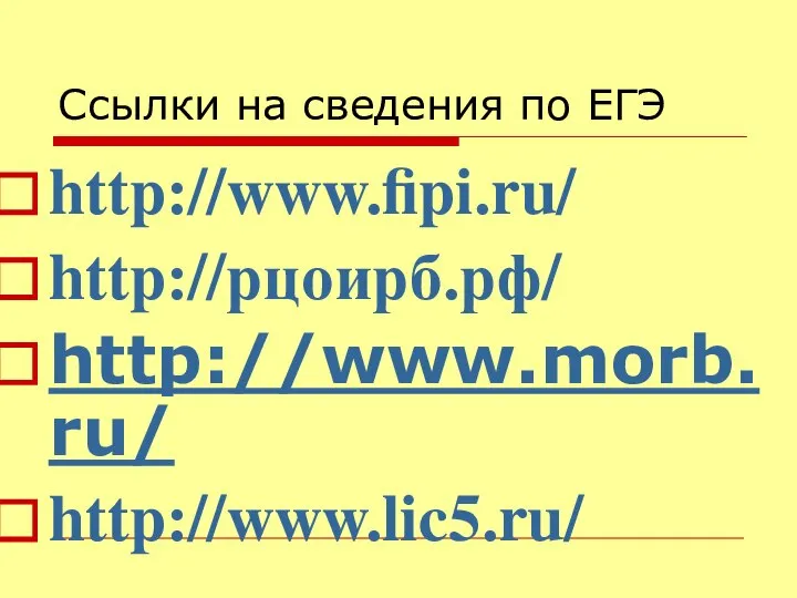 Ссылки на сведения по ЕГЭ http://www.fipi.ru/ http://рцоирб.рф/ http://www.morb.ru/ http://www.lic5.ru/