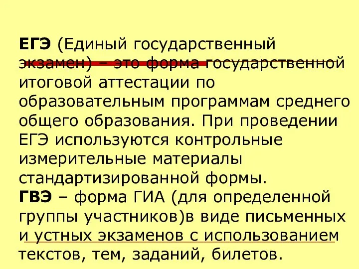 ЕГЭ (Единый государственный экзамен) – это форма государственной итоговой аттестации по образовательным