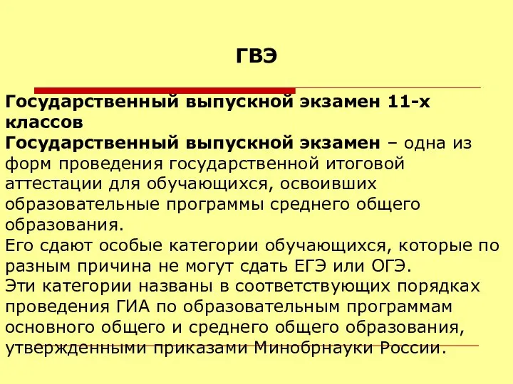 ГВЭ Государственный выпускной экзамен 11-х классов Государственный выпускной экзамен – одна из