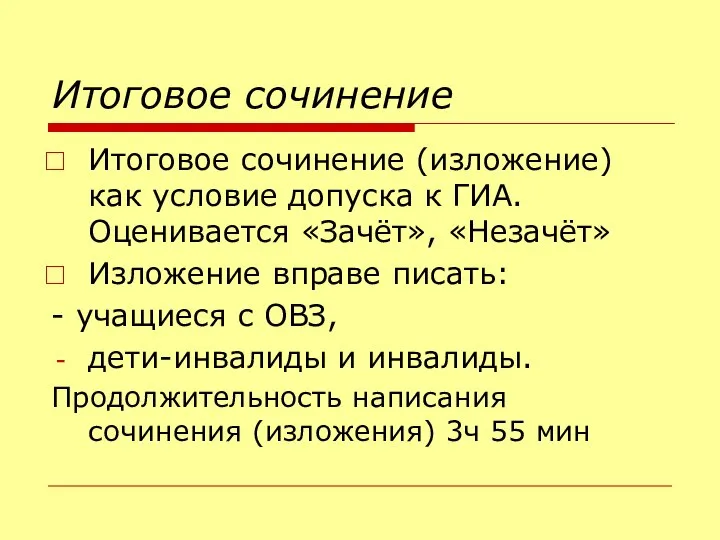 Итоговое сочинение Итоговое сочинение (изложение) как условие допуска к ГИА. Оценивается «Зачёт»,